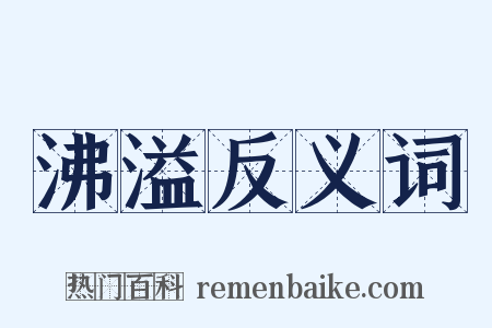 沸溢反义词是什么意思的图片